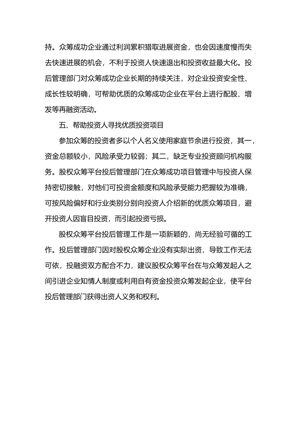 股权众筹平台投后管理内容初探_第3页