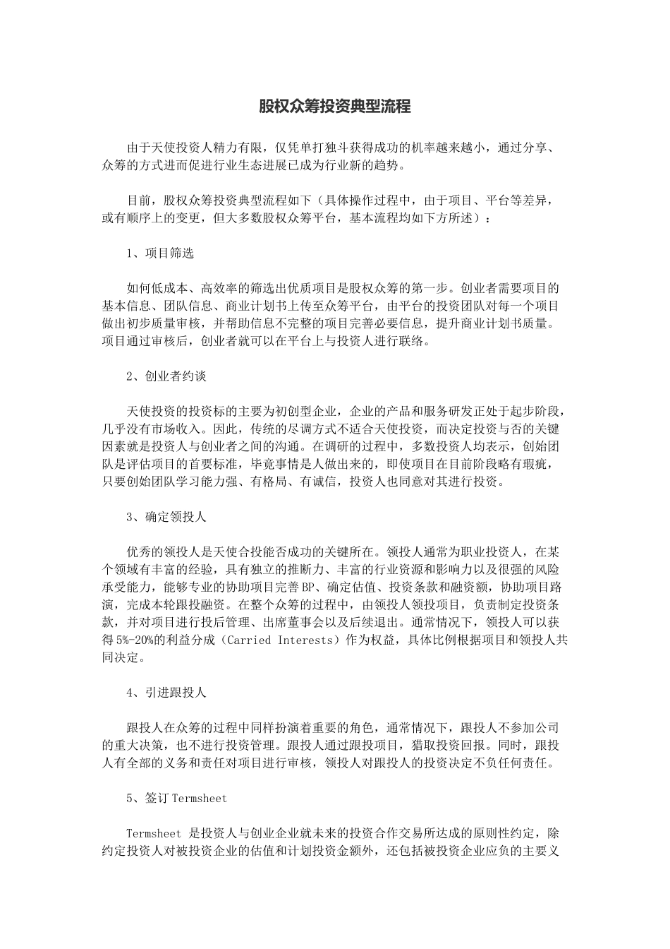 股权众筹投资典型流程_第1页