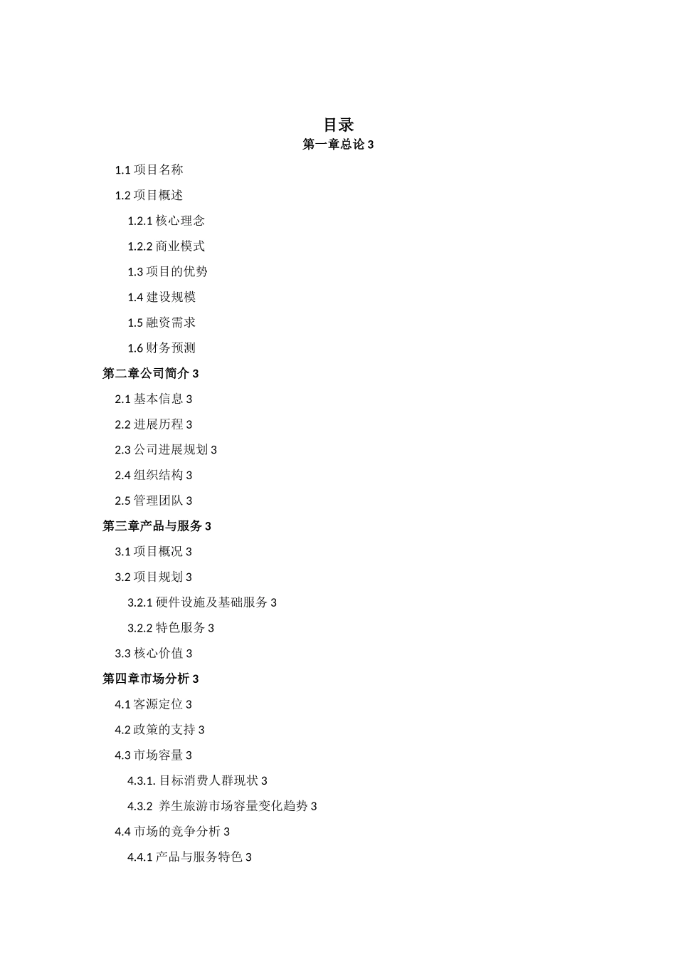 股权众筹商业计划书股权融资商业计划书_第2页