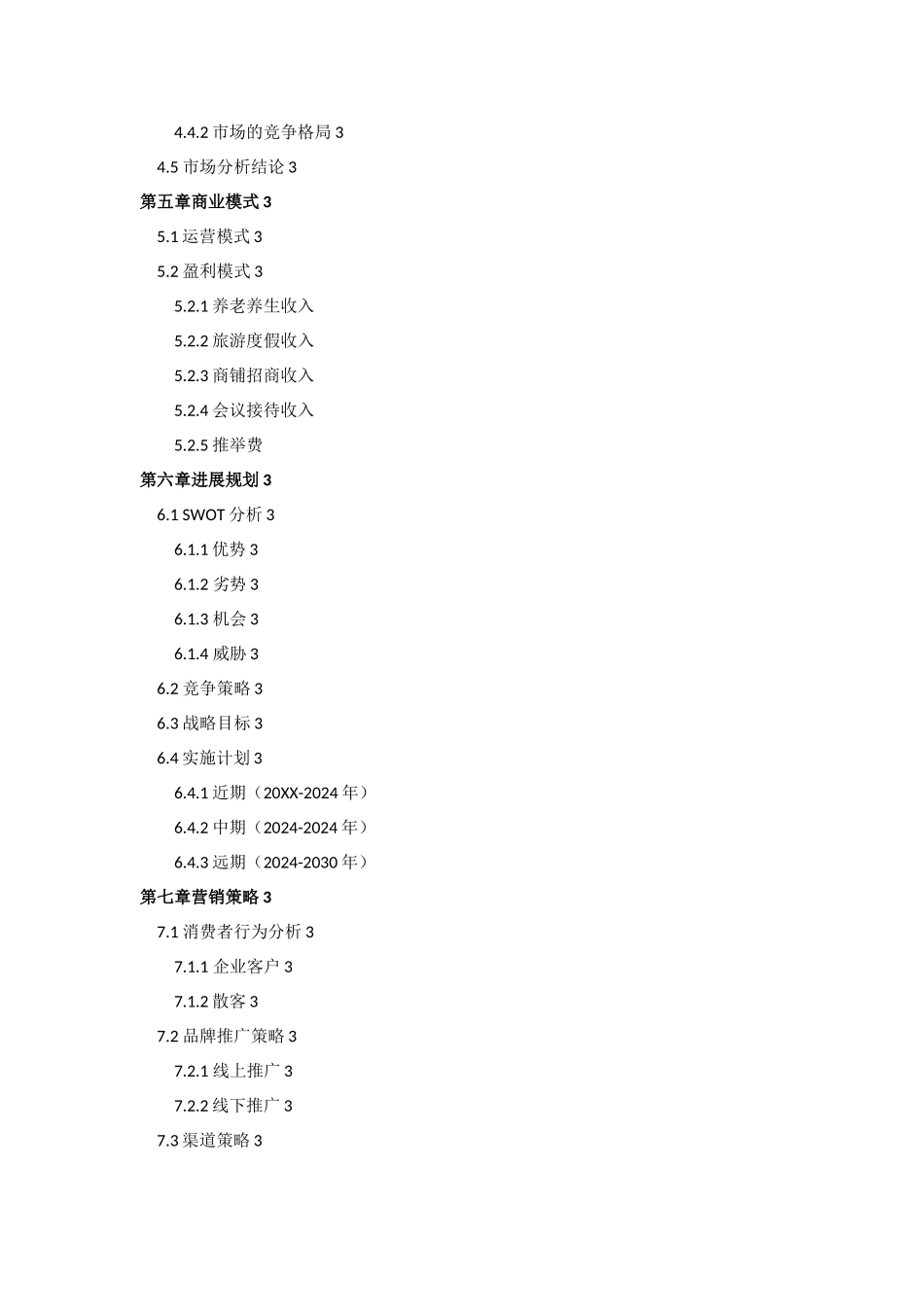 股权众筹商业计划书股权融资商业计划书_第3页