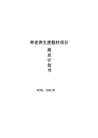 股权众筹商业计划书股权融资商业计划书