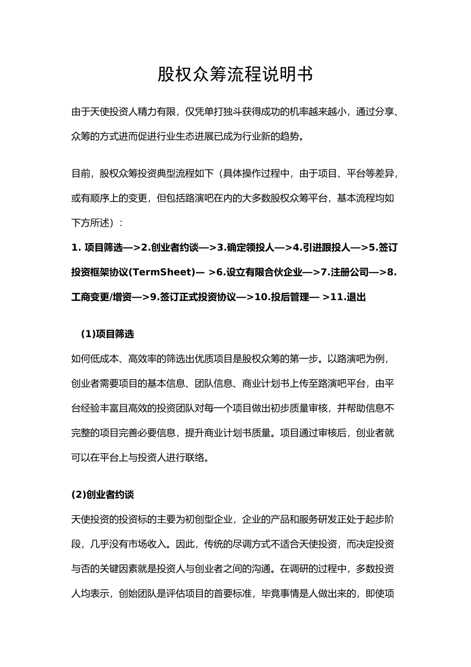 股权众筹流程说明书_第1页