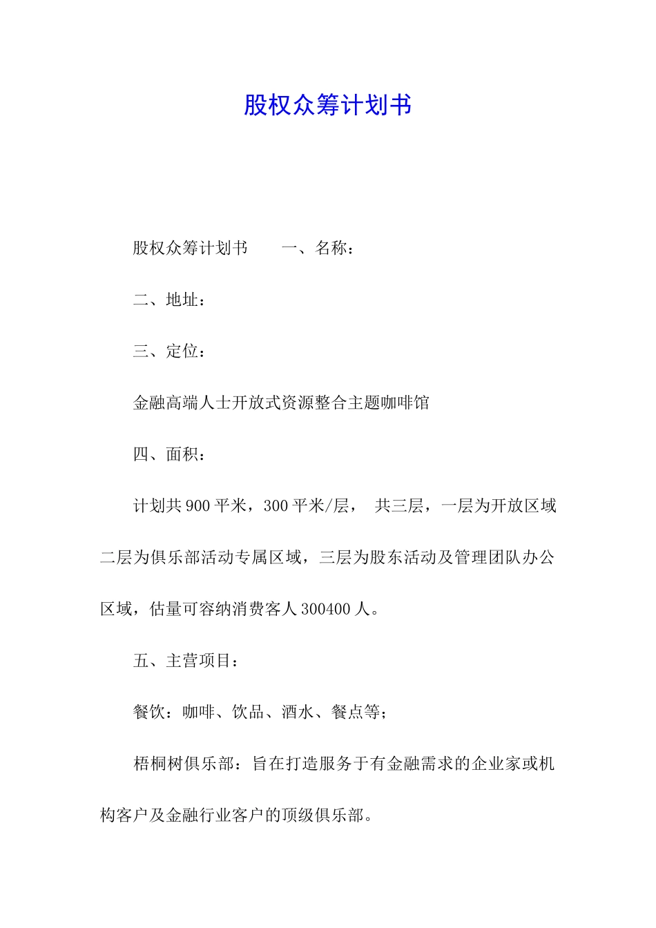 股权众筹计划书_第1页