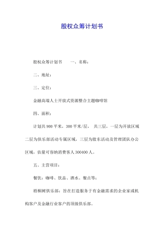 股权众筹计划书