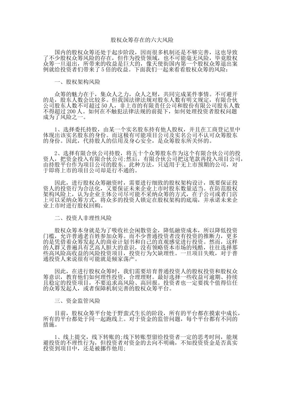 股权众筹存在的六大风险_第1页
