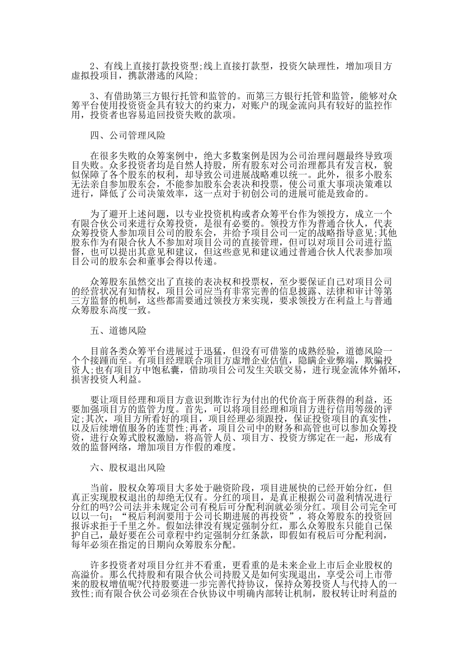 股权众筹存在的六大风险_第2页