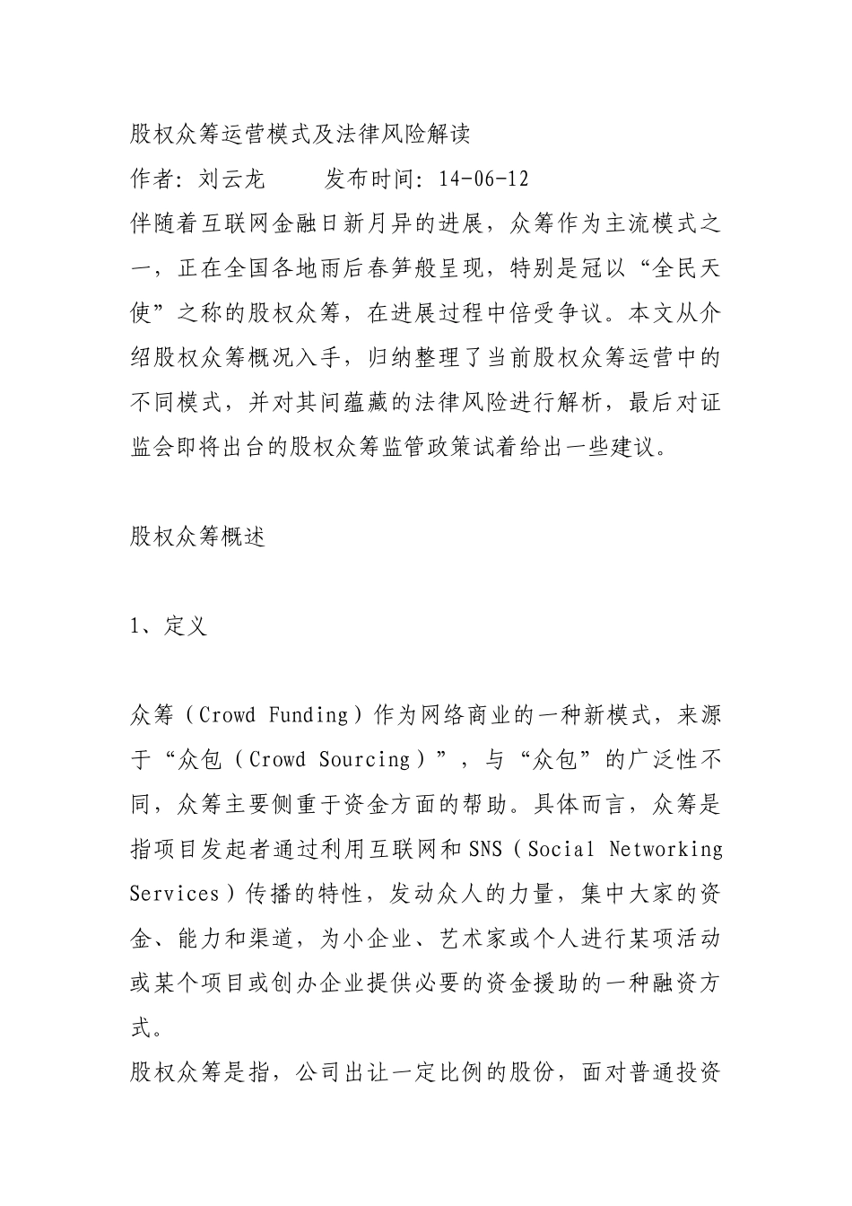 股权众筹运营模式及法律风险_第1页