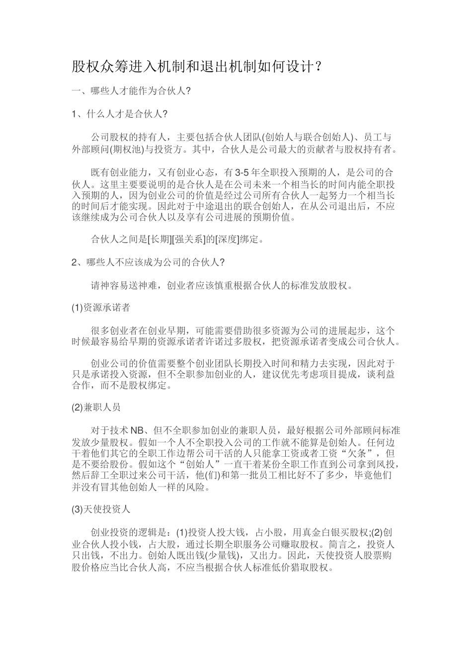 股权众筹进入机制和退出机制如何设计？_第1页