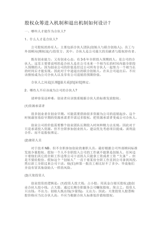 股权众筹进入机制和退出机制如何设计？