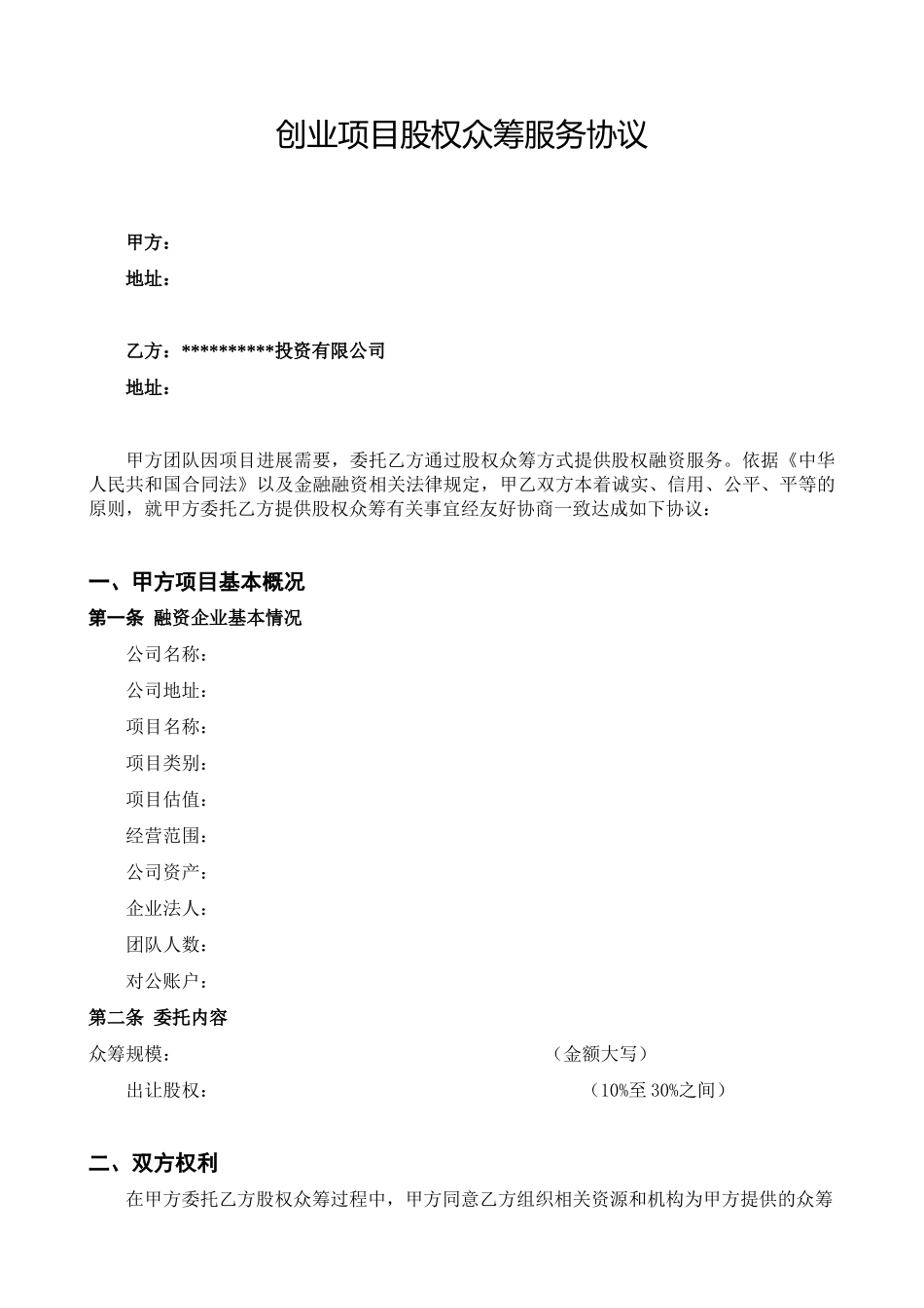 股权众筹项目委托融资合同_第1页