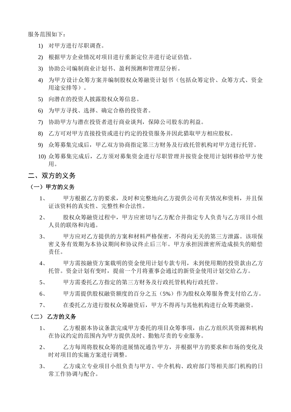股权众筹项目委托融资合同_第2页