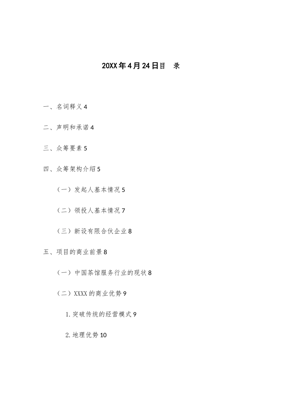 股权众筹融资计划书_第2页