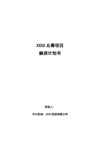 股权众筹融资计划书