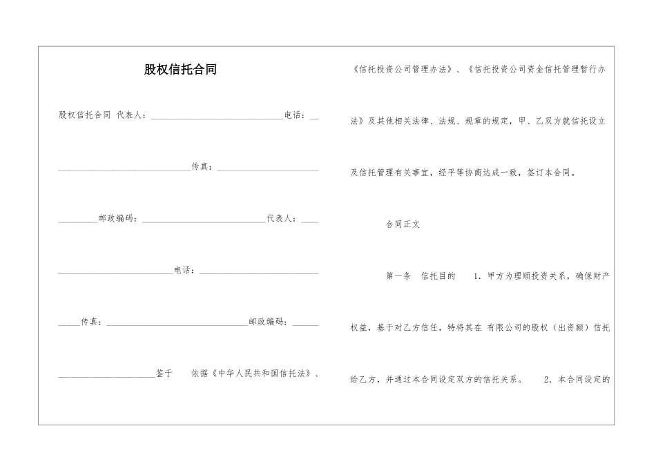 股权信托合同-_第1页