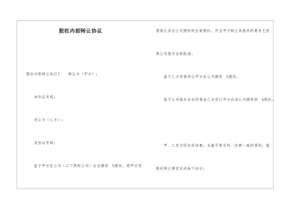 股权内部转让协议