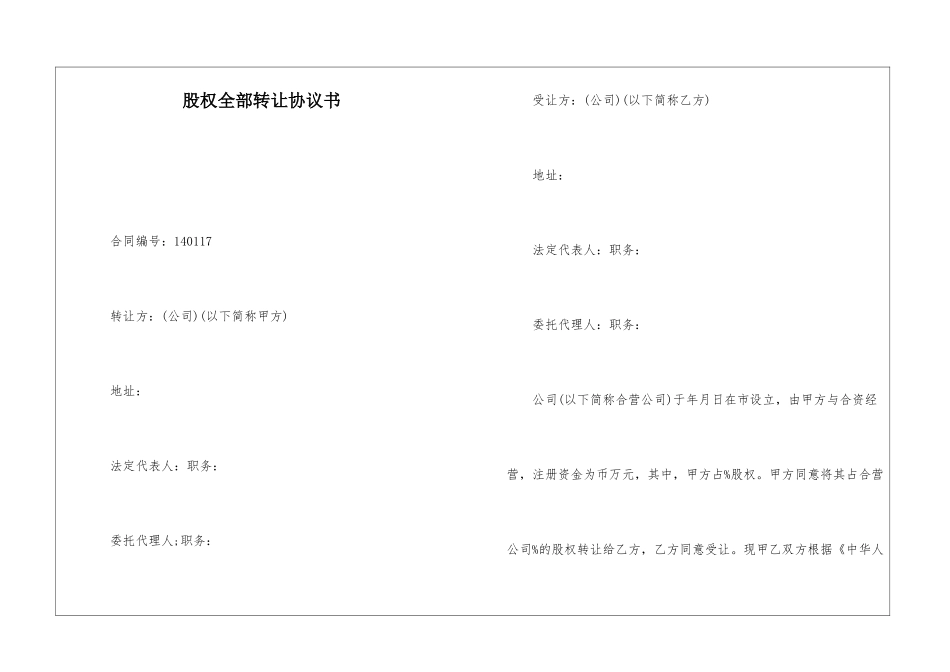 股权全部转让协议书_第1页