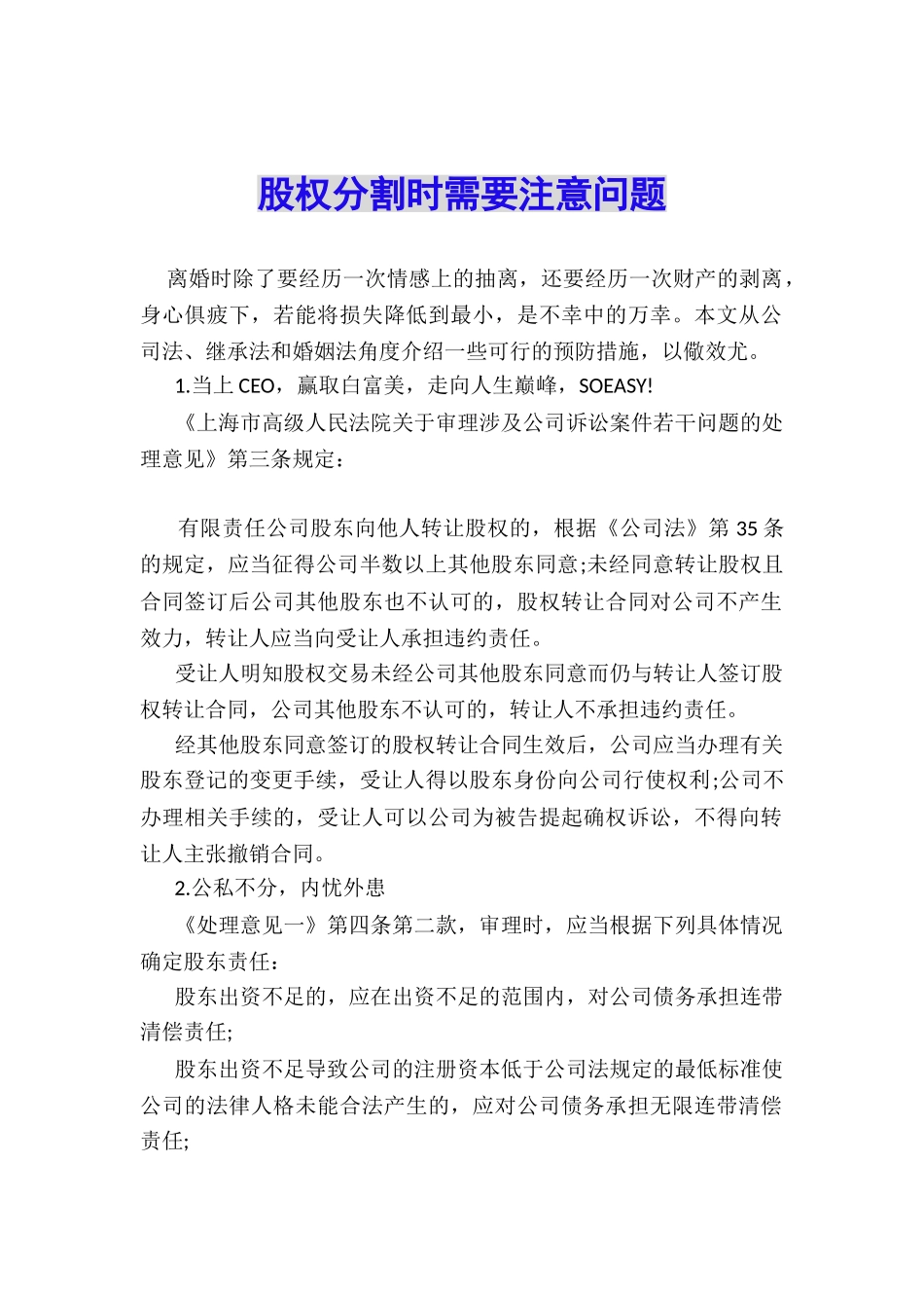 股权分割时需要注意问题_第1页