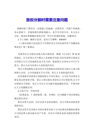 股权分割时需要注意问题