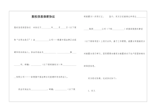 股权信息保密协议--