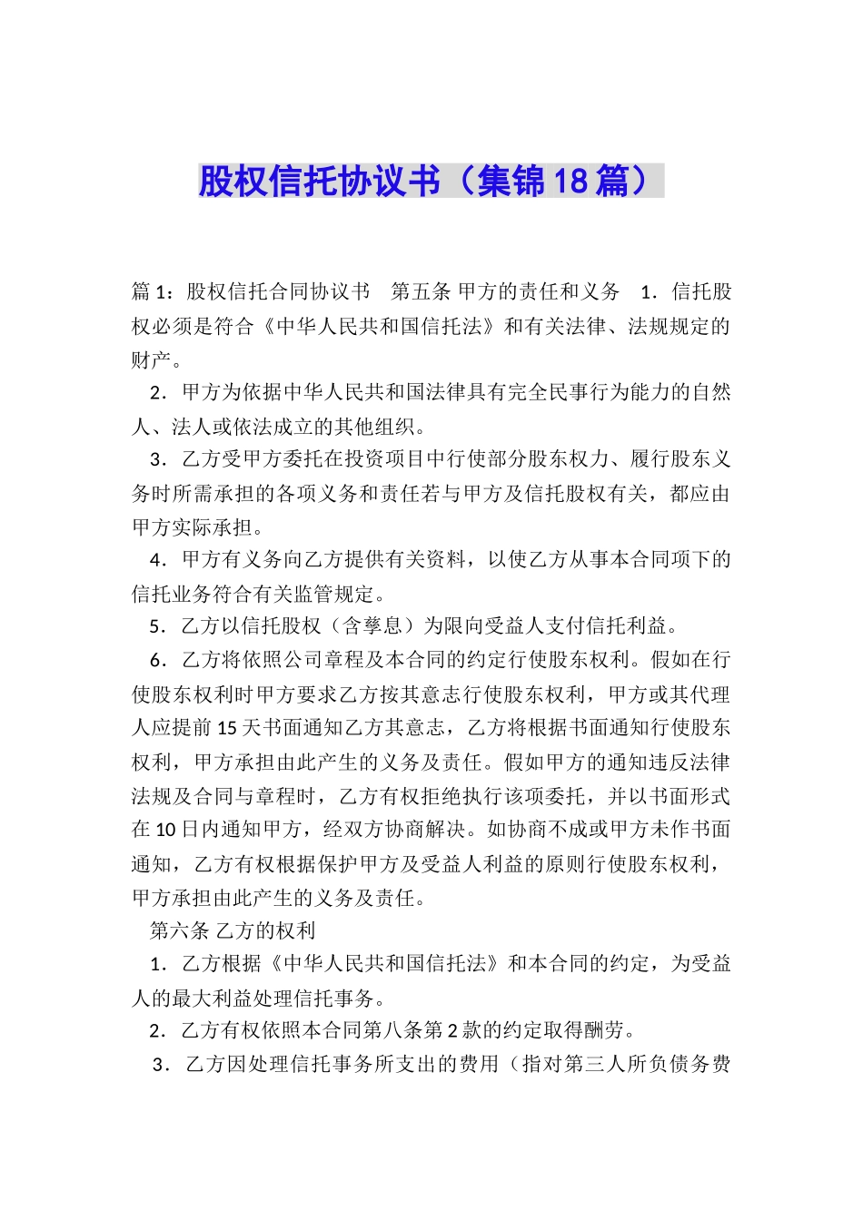 股权信托协议书_第1页