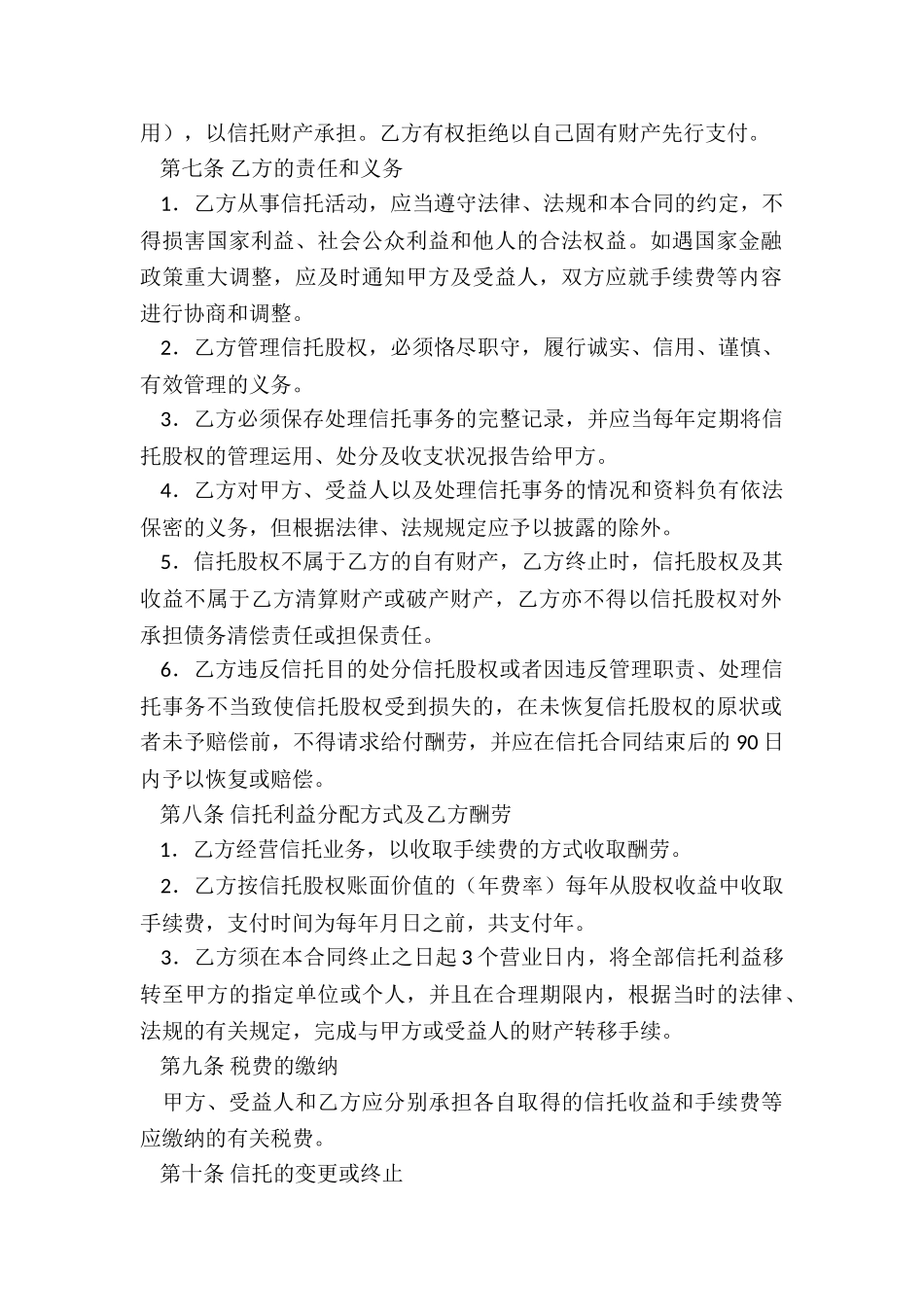 股权信托协议书_第2页