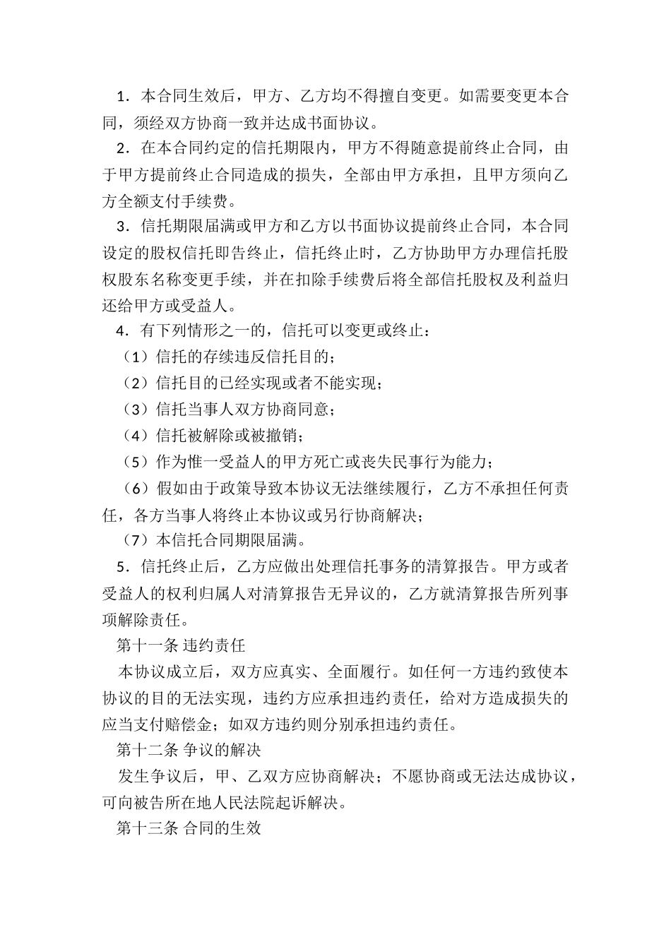 股权信托协议书_第3页