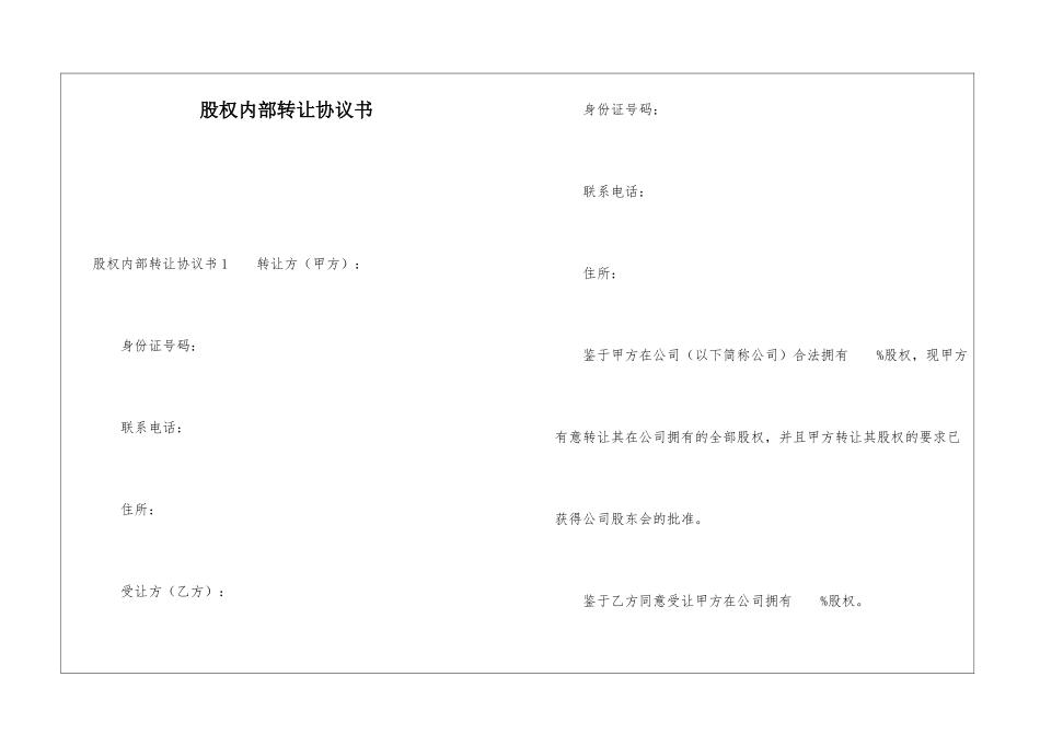 股权内部转让协议书_第1页