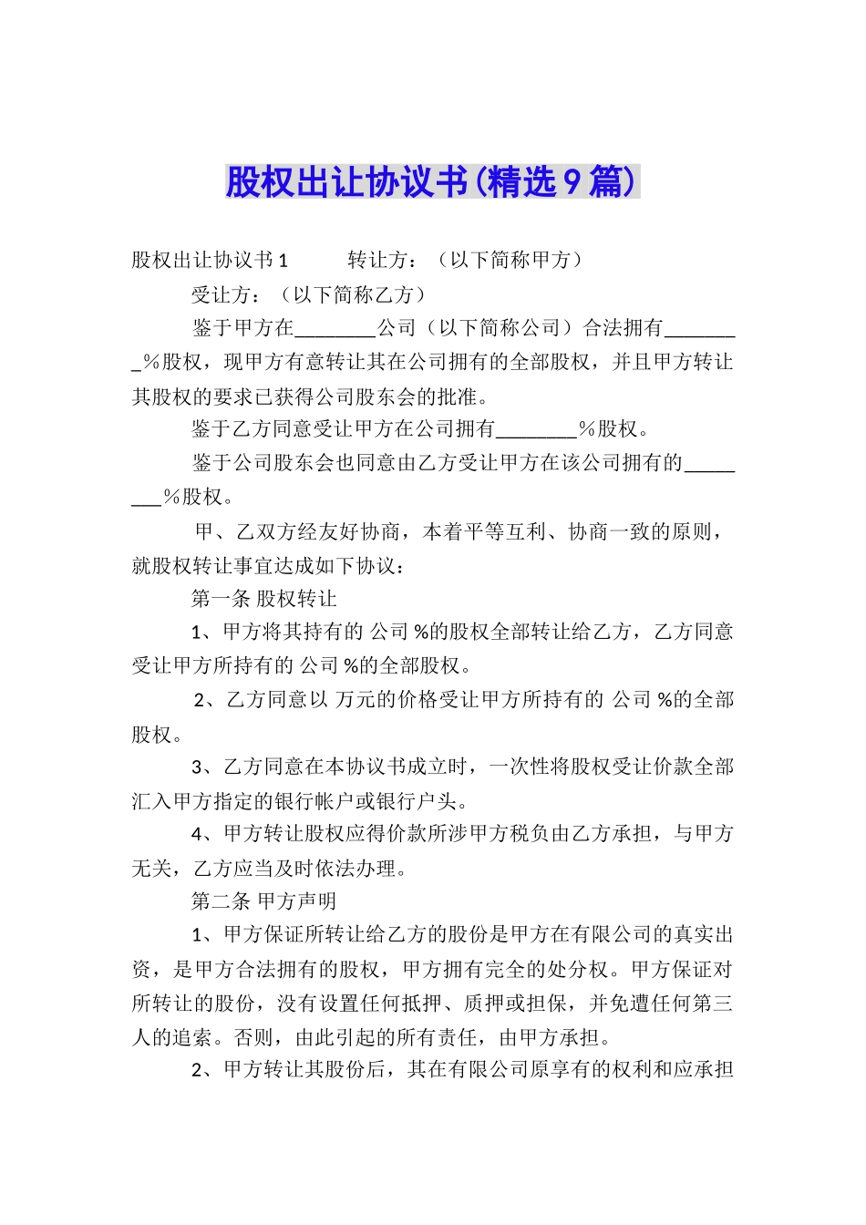 股权出让协议书_第1页