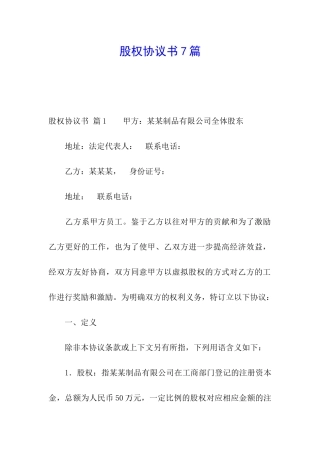 股权协议书7篇