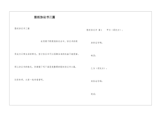 股权协议书三篇