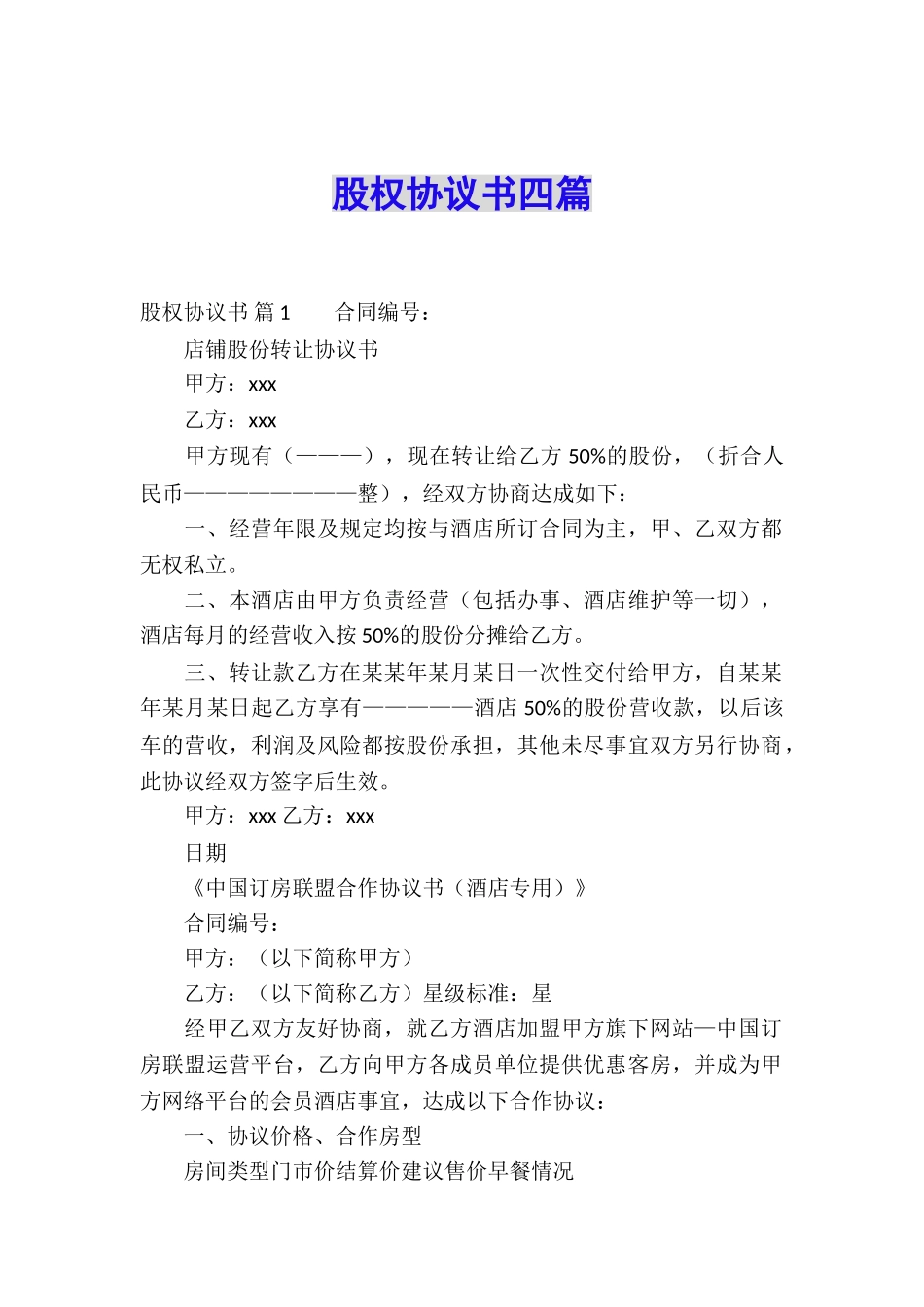 股权协议书四篇_第1页