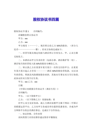 股权协议书四篇