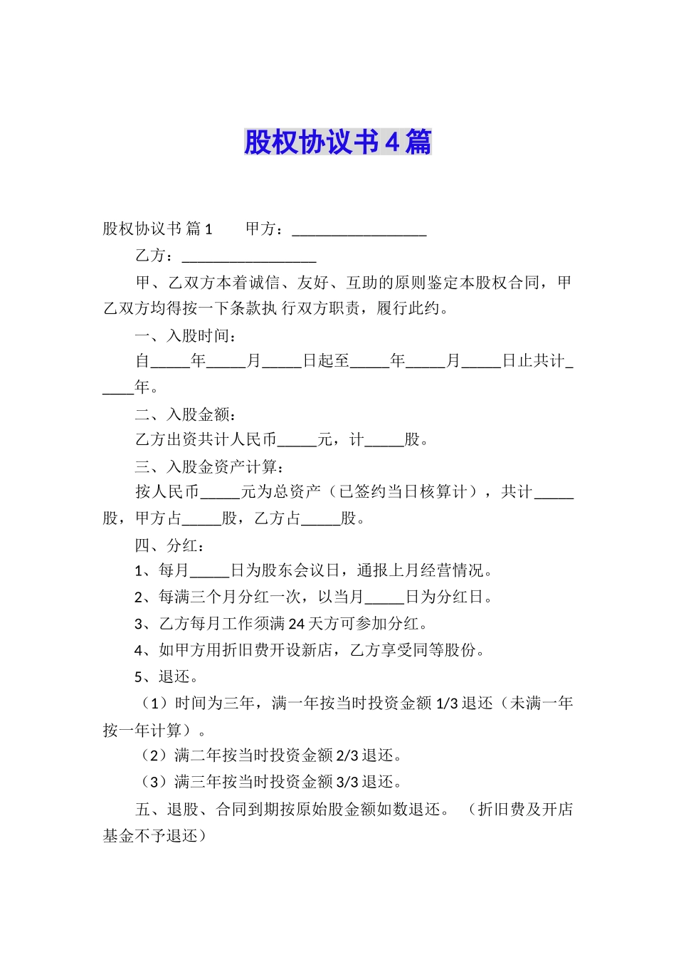 股权协议书4篇_第1页