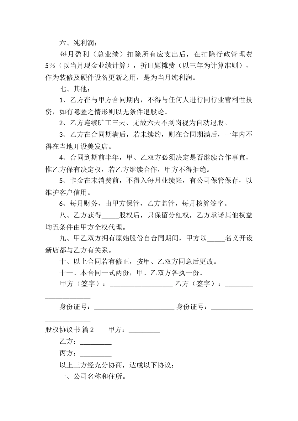 股权协议书4篇_第2页