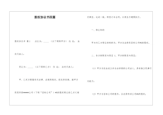 股权协议书四篇