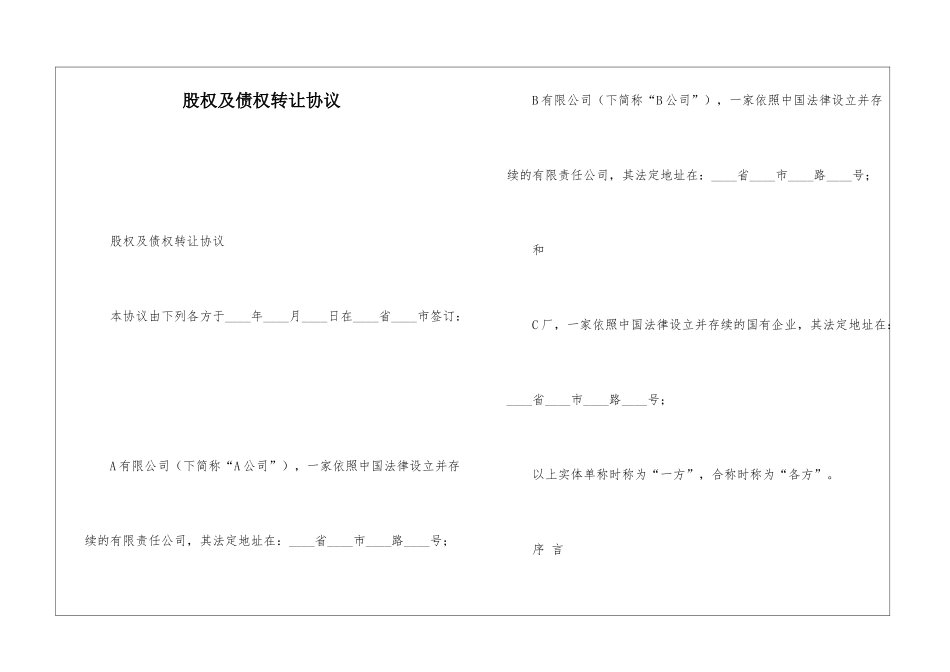 股权及债权转让协议_第1页