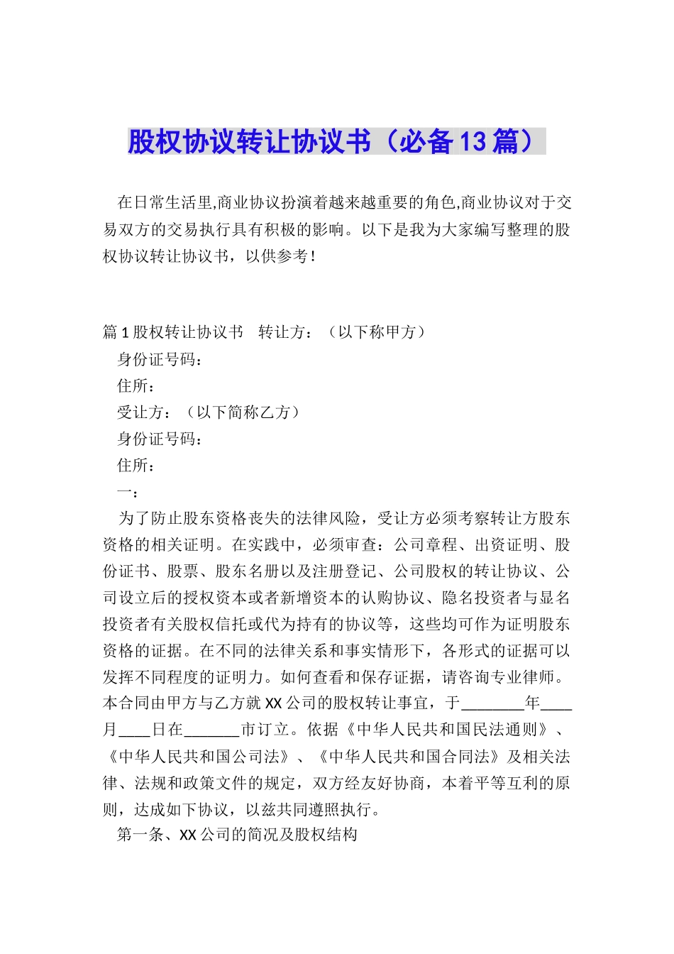 股权协议转让协议书_第1页