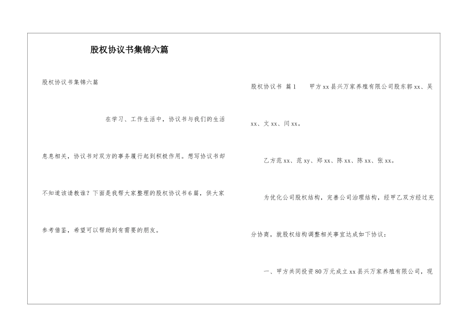 股权协议书集锦六篇_第1页