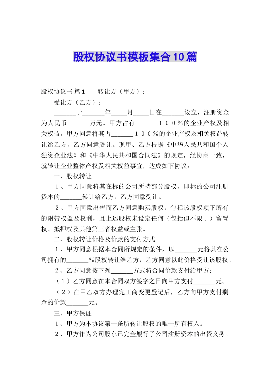 股权协议书模板集合10篇_第1页