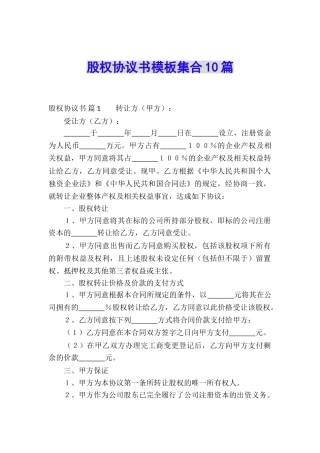 股权协议书模板集合10篇