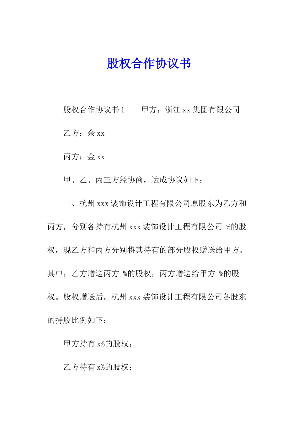 股权合作协议书_第1页