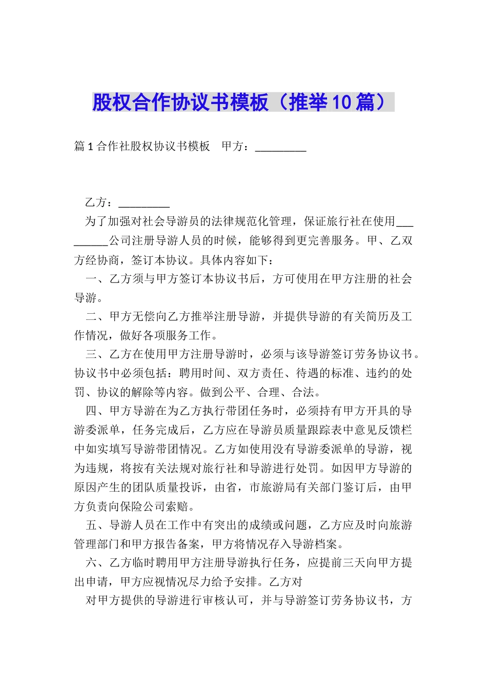 股权合作协议书模板_第1页