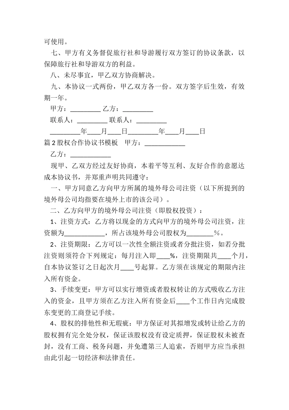 股权合作协议书模板_第2页