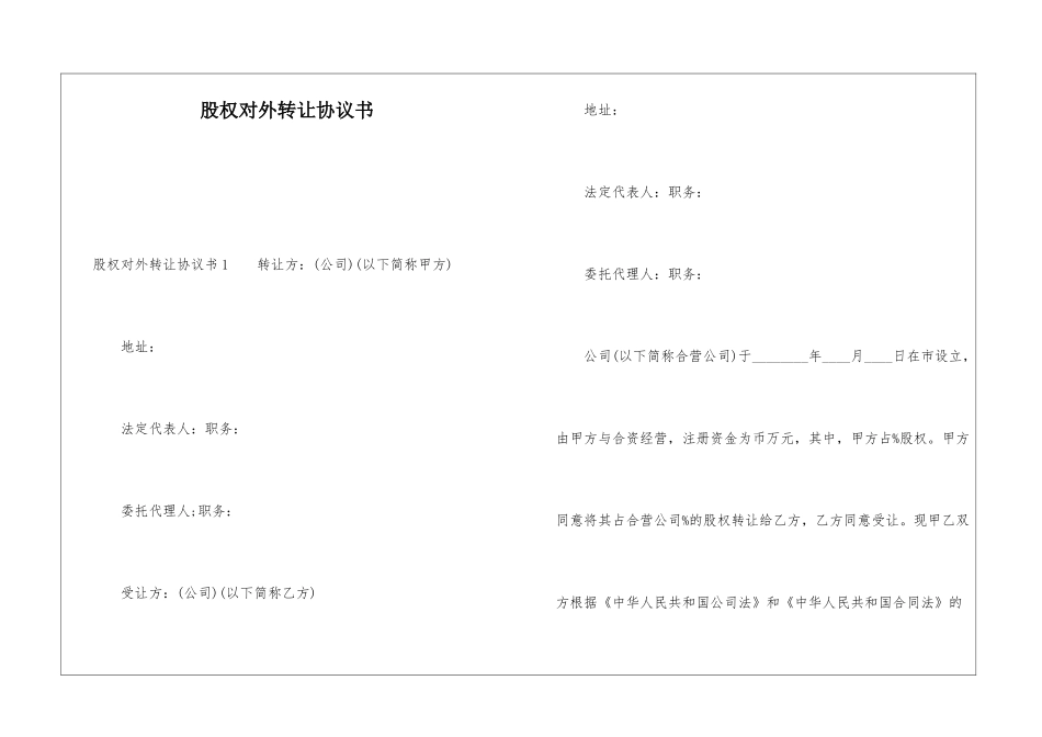 股权对外转让协议书_第1页