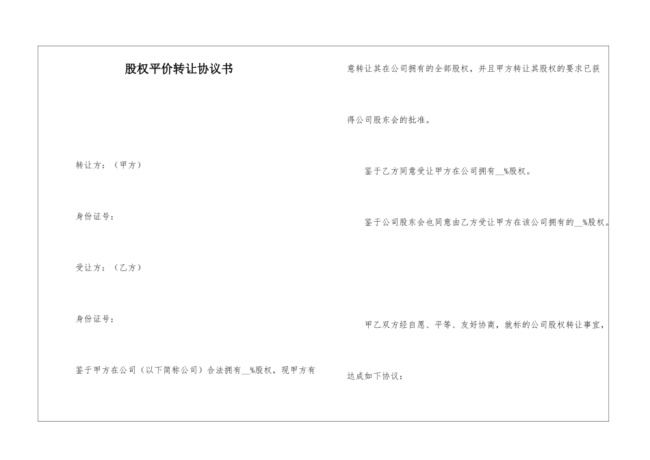 股权平价转让协议书_第1页