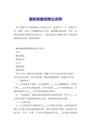 股权和股份转让合同