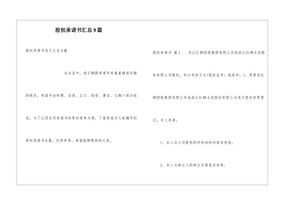 股权承诺书汇总9篇_第1页