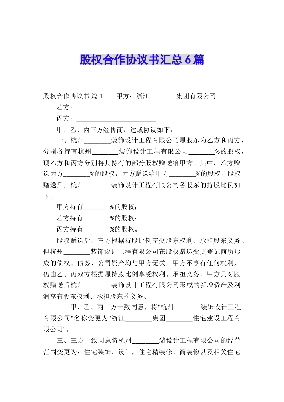 股权合作协议书汇总6篇_第1页