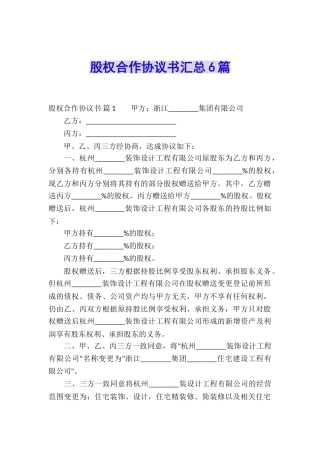 股权合作协议书汇总6篇