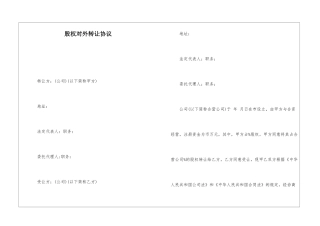 股权对外转让协议